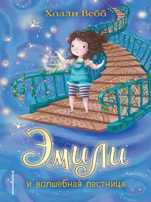 cover image of Эмили и волшебная лестница